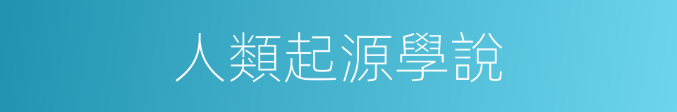 人類起源學說的同義詞