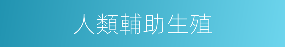 人類輔助生殖的同義詞