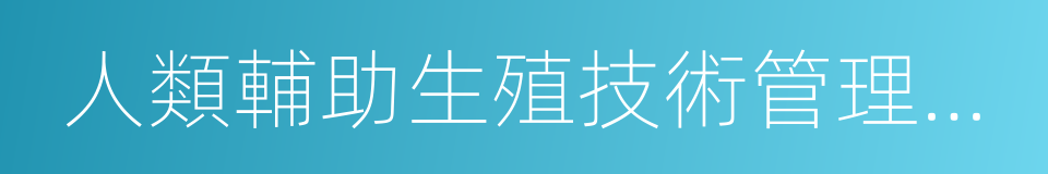 人類輔助生殖技術管理辦法的同義詞