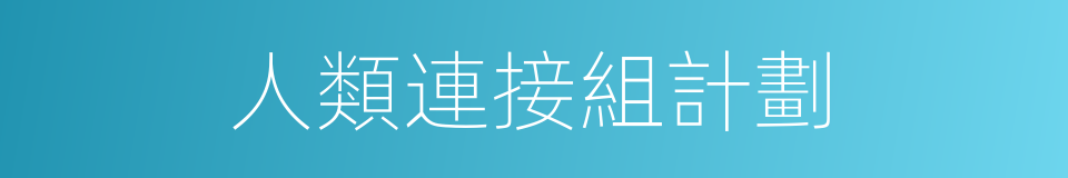 人類連接組計劃的同義詞