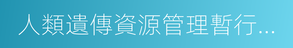 人類遺傳資源管理暫行辦法的同義詞