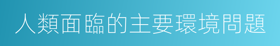 人類面臨的主要環境問題的同義詞