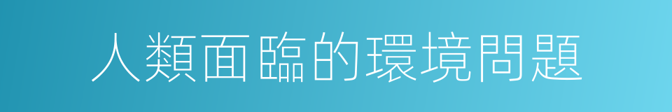 人類面臨的環境問題的同義詞