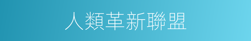 人類革新聯盟的同義詞