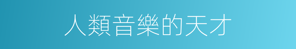 人類音樂的天才的同義詞