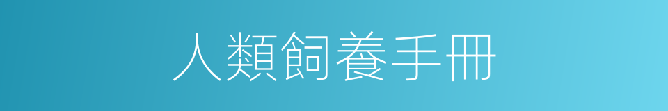 人類飼養手冊的同義詞