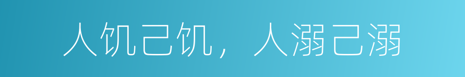 人饥己饥，人溺己溺的同义词