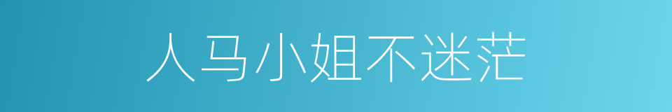 人马小姐不迷茫的同义词