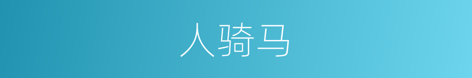 人骑马的同义词