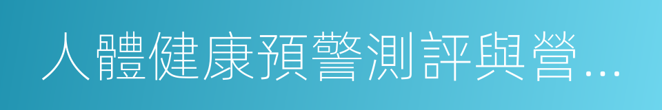 人體健康預警測評與營養幹預研究中心的同義詞