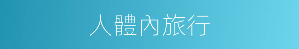 人體內旅行的同義詞
