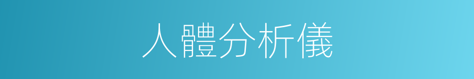 人體分析儀的同義詞