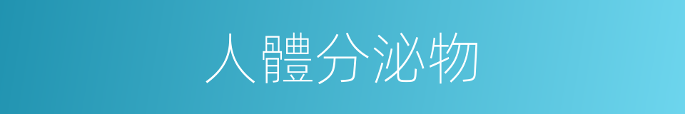人體分泌物的同義詞
