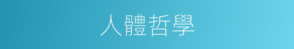 人體哲學的同義詞