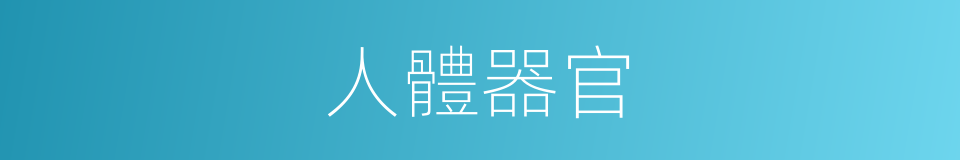 人體器官的同義詞