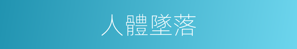 人體墜落的同義詞