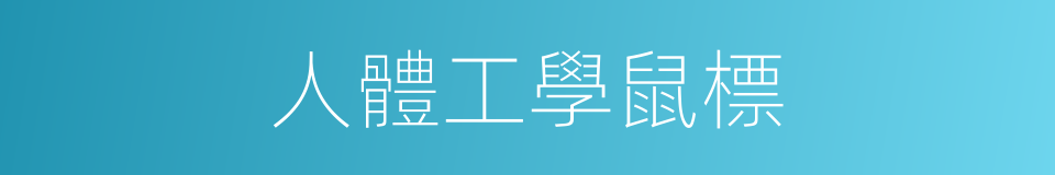 人體工學鼠標的同義詞