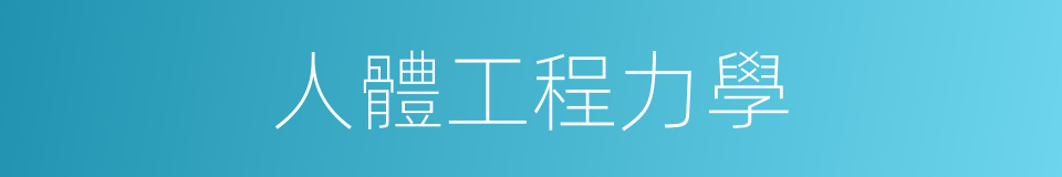 人體工程力學的同義詞