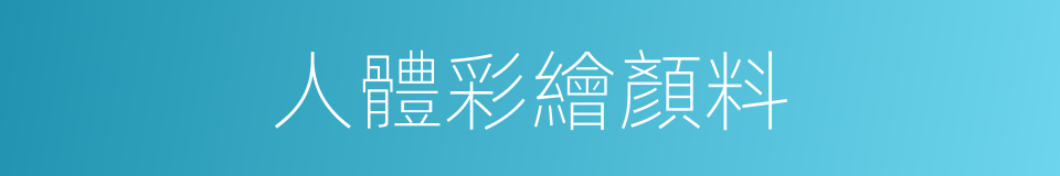 人體彩繪顏料的同義詞