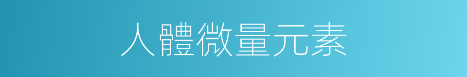 人體微量元素的同義詞