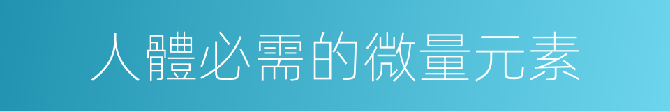 人體必需的微量元素的同義詞