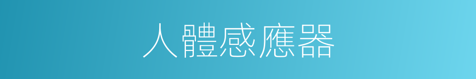 人體感應器的同義詞