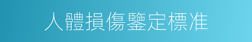 人體損傷鑒定標准的同義詞