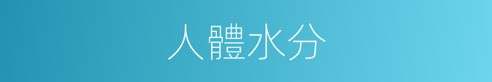 人體水分的同義詞