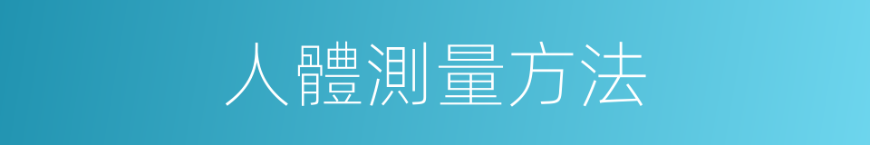 人體測量方法的同義詞