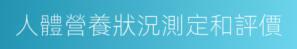 人體營養狀況測定和評價的同義詞