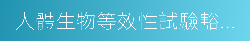 人體生物等效性試驗豁免指導原則的同義詞