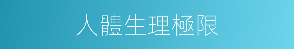 人體生理極限的同義詞
