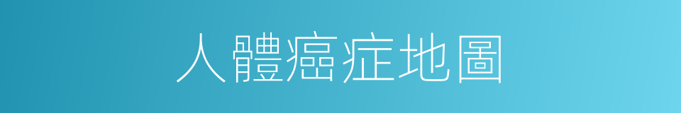 人體癌症地圖的同義詞
