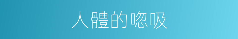 人體的唿吸的同義詞