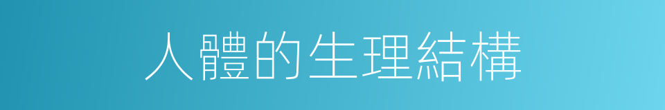 人體的生理結構的同義詞