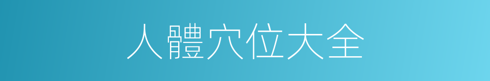 人體穴位大全的同義詞