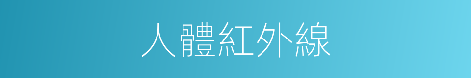 人體紅外線的同義詞