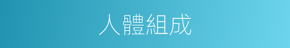 人體組成的同義詞