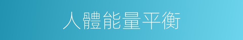人體能量平衡的同義詞