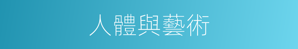 人體與藝術的同義詞