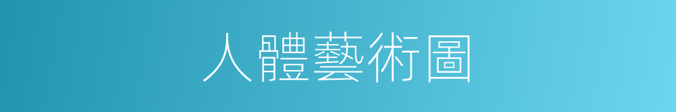 人體藝術圖的同義詞
