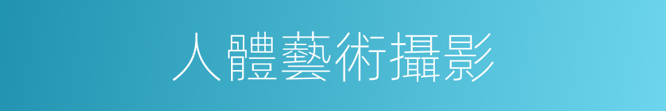 人體藝術攝影的同義詞