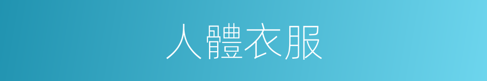人體衣服的同義詞