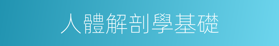 人體解剖學基礎的同義詞