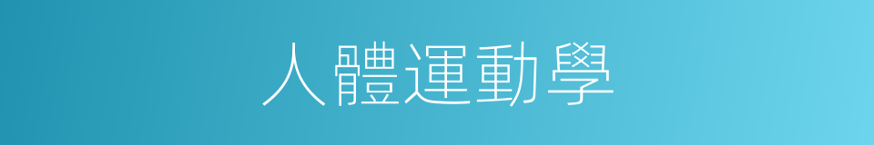 人體運動學的同義詞