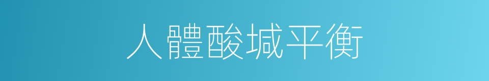 人體酸堿平衡的同義詞