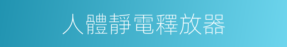 人體靜電釋放器的同義詞