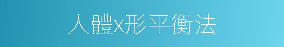 人體x形平衡法的同義詞