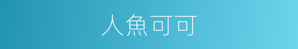 人魚可可的同義詞