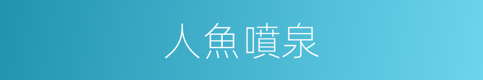 人魚噴泉的同義詞